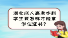 湖北成人高考本科學(xué)生要怎樣才能拿學(xué)位證書(shū)？