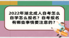 2022年湖北成人自考怎么自學(xué)怎么報(bào)名？自考報(bào)名有哪些事情要注意的？