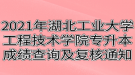 2021年湖北工業(yè)大學工程技術學院專升本成績查詢及復核通知