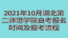 2021年10月湖北第二師范學(xué)院自考報(bào)名時(shí)間及報(bào)考流程