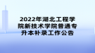 2022年湖北工程學(xué)院新技術(shù)學(xué)院普通專升本補錄工作公告