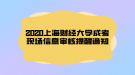 2020上海財(cái)經(jīng)大學(xué)成考現(xiàn)場(chǎng)信息審核提醒通知