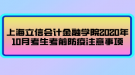 上海立信會計金融學(xué)院2020年10月考生考前防疫注意事項