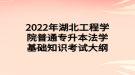 2022年湖北工程學(xué)院普通專(zhuān)升本法學(xué)基礎(chǔ)知識(shí)考試大綱