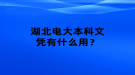 湖北電大本科文憑有什么用？