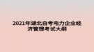 2021年湖北自考電力企業(yè)經(jīng)濟管理考試大綱