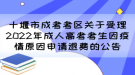 十堰市成考考區(qū)關于受理2022年成人高考考生因疫情原因申請退費的公告