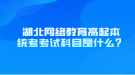 湖北網(wǎng)絡教育高起本統(tǒng)考考試科目是什么？