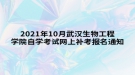 2021年10月武漢生物工程學(xué)院自學(xué)考試網(wǎng)上補(bǔ)考報(bào)名通知