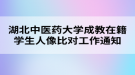 湖北中醫(yī)藥大學成教在籍學生人像比對工作通知