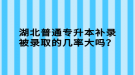 湖北普通專升本補錄被錄取的幾率大嗎？