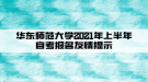 華東師范大學(xué)2021年上半年自考報(bào)名友情提示