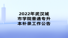 2022年武漢城市學(xué)院普通專升本補錄工作公告