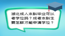 湖北成人本科畢業(yè)可以考學(xué)位嗎？成考本科生要怎樣才能申請學(xué)位？