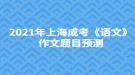 2021年上海成考《語文》作文題目預測