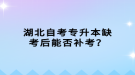 湖北自考專升本缺考后能否補(bǔ)考？