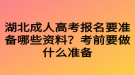 湖北成人高考報名要準備哪些資料？考前要做什么準備