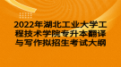 2022年湖北工業(yè)大學(xué)工程技術(shù)學(xué)院專升本翻譯與寫作擬招生考試大綱