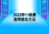 2022年一級建造師報(bào)名方法