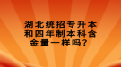 湖北統(tǒng)招專升本和四年制本科含金量一樣嗎？