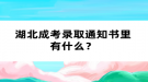 湖北成考錄取通知書里有什么？