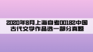 2020年8月上海自考00182中國(guó)古代文學(xué)作品選一部分真題