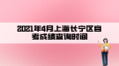 2021年4月上海長寧區(qū)自考成績查詢時間