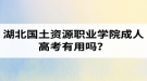 湖北國土資源職業(yè)學(xué)院成人高考有用嗎？學(xué)習(xí)采取的是什么方式？