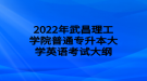 2022年武昌理工學(xué)院普通專(zhuān)升本大學(xué)英語(yǔ)考試大綱