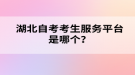 湖北自考考生服務(wù)平臺是哪個？