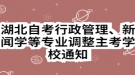 湖北自考行政管理、新聞學(xué)等專業(yè)調(diào)整主考學(xué)校通知