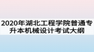 2020年湖北工程學(xué)院普通專升本機(jī)械設(shè)計(jì)考試大綱