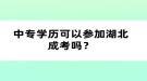 中專學歷可以參加湖北成考嗎？