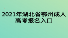 2021年湖北省鄂州成人高考報名入口