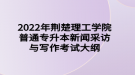 2022年荊楚理工學(xué)院普通專(zhuān)升本新聞采訪與寫(xiě)作考試大綱