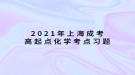 2021年上海成考高起本化學考點習題：基本概念和原理