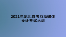 2021年湖北自考互動媒體設計考試大綱