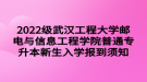 2022級武漢工程大學(xué)郵電與信息工程學(xué)院普通專升本新生入學(xué)報到須知