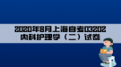 2020年8月上海自考03202內(nèi)科護理學(xué)（二）試卷