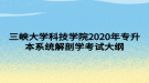 三峽大學科技學院2020年專升本系統(tǒng)解剖學考試大綱