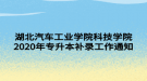 湖北汽車工業(yè)學(xué)院科技學(xué)院2020年專升本補(bǔ)錄工作通知