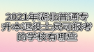 2021年湖北普通專升本退役士兵可報(bào)考的學(xué)校有哪些