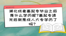 湖北成考高起專畢業(yè)之后是什么學歷呢?高起專讀完后就是成人大專學歷了嗎？