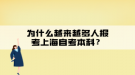 為什么越來越多人報考上海自考本科？