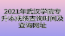 2021年武漢學院專升本成績查詢時間及查詢網(wǎng)址