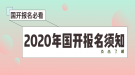 2020年湖北國(guó)家開(kāi)放大學(xué)報(bào)名須知