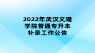 2022年武漢文理學(xué)院普通專升本補(bǔ)錄工作公告