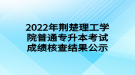 2022年荊楚理工學院普通專升本考試成績核查結果公示