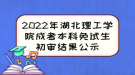 2022年湖北理工學院成考本科免試生初審結果公示