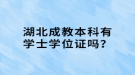 湖北成教本科有學士學位證嗎？